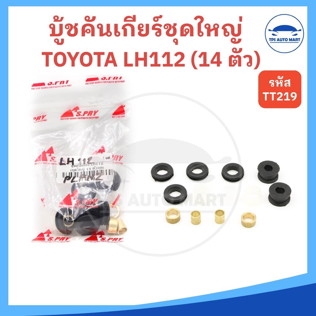 (ชุดใหญ่ 14 ตัว) บู้ชคันเกียร์ LH112 รหัส.TT219 บูชคันเกียร์ (ยี่ห้อ S.PRY)