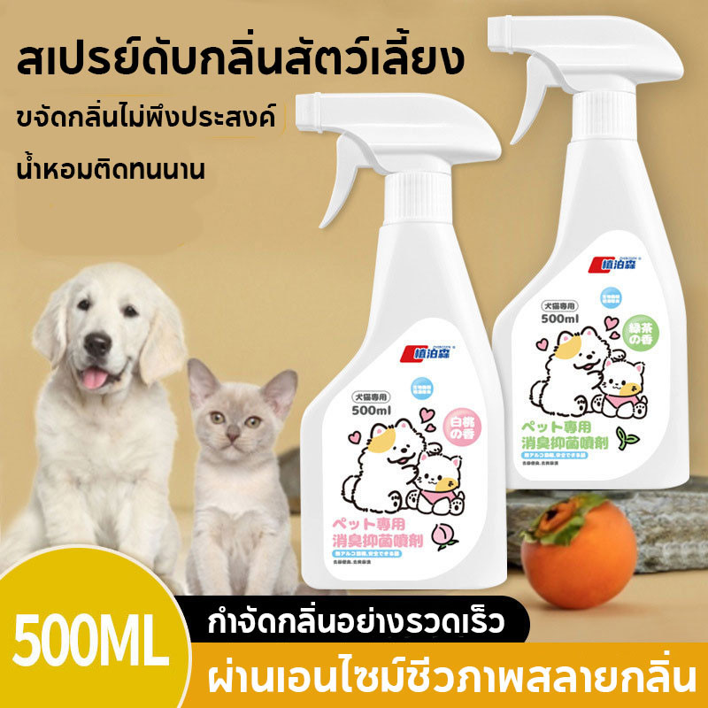 พร้อมส่ง😺สเปรย์ดับกลิ่นสัตว์เลี้ยง ผ่านเอนไซม์ชีวภาพสลายกลิ่น สเปรย์กำจัดกลิ่นเหม็น กำจัดกลิ่นอย่างรวดเร็ว