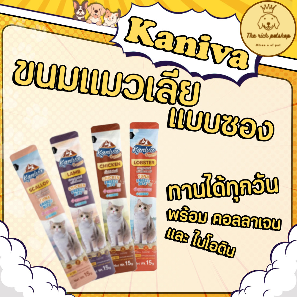(ซอง) Kaniva ขนมแมวเลียคานิว่า 15g