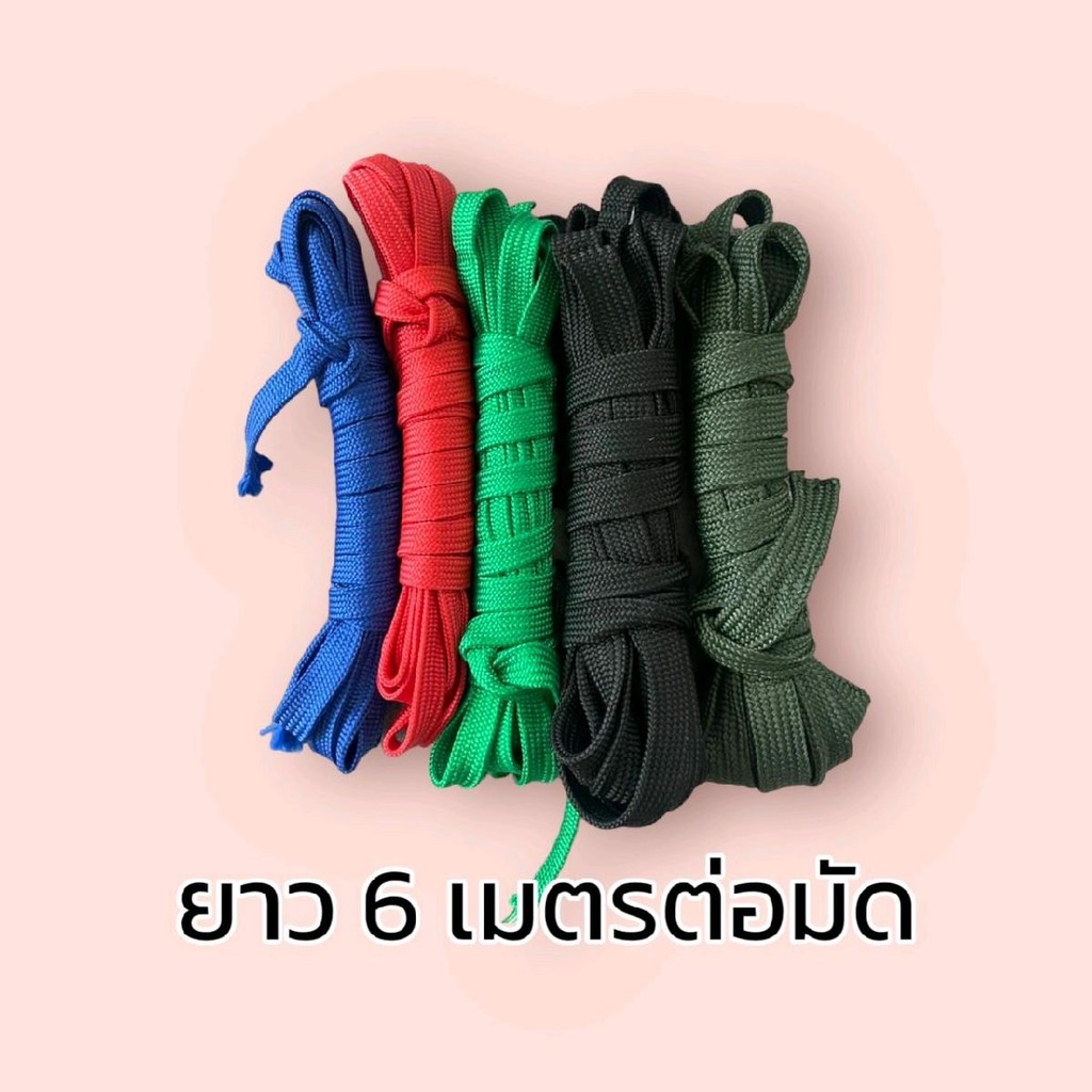 เชือก เชือกถักแบน เชือกอเนกประสงค์ ยาว 6 เมตร/มัด เลือกสีได้