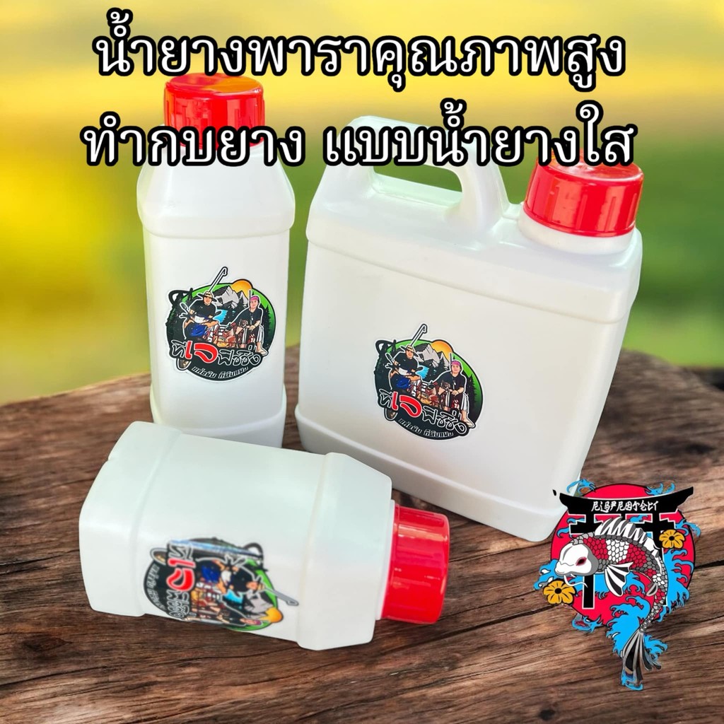 ใหม่สดทุกขวด น้ำยางทำกบยาง น้ำยางคุณภาพดี แบบ น้ำยางใส By ทีเจ Fishing เก็บไว้ได้นานไม่เสีย