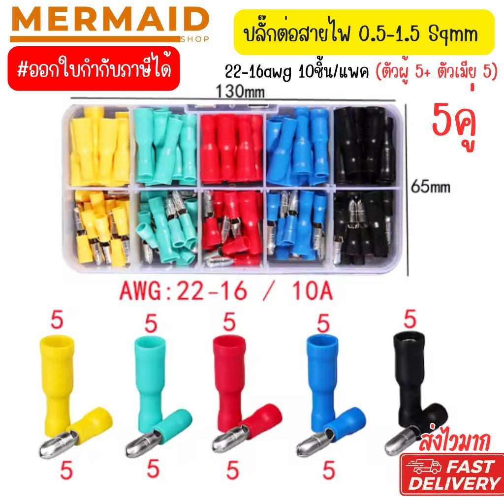 ปลั๊กต่อสายไฟ  0.5-1.5 Sqmm 22-16awg 10ชิ้น/แพค (ตัวผู้ 5+ ตัวเมีย 5)