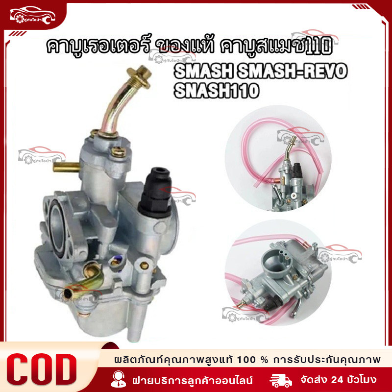 【COD】คาร์บูเรเตอร์ SUZUKI - SMASH คาบูสแมช 110 เก่า จูเนียร์/โปร คาร์บู คาบู SMASH D JUNIOR PRO สแมชดี 110
