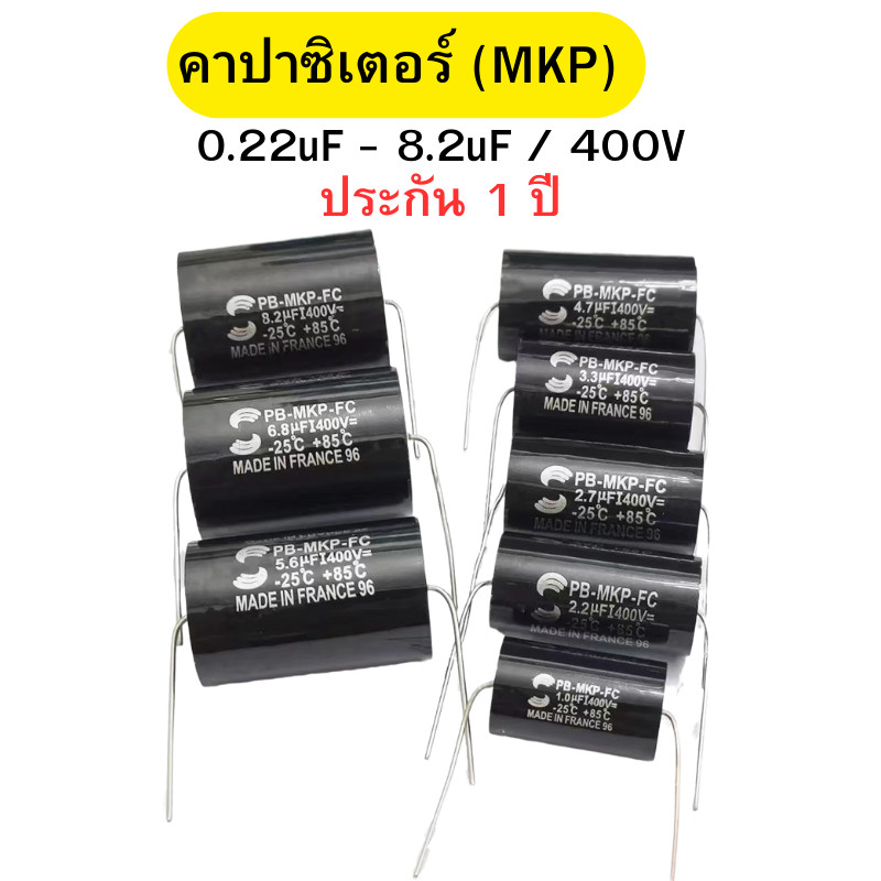 คาปาซิเตอร์ Cคร่อมลำโพง Cเน็ตเวิร์คลำโพง สีดำ Capacitor MKP ขนาด 0.1uF-8.2uF/400V พร้อมส่ง