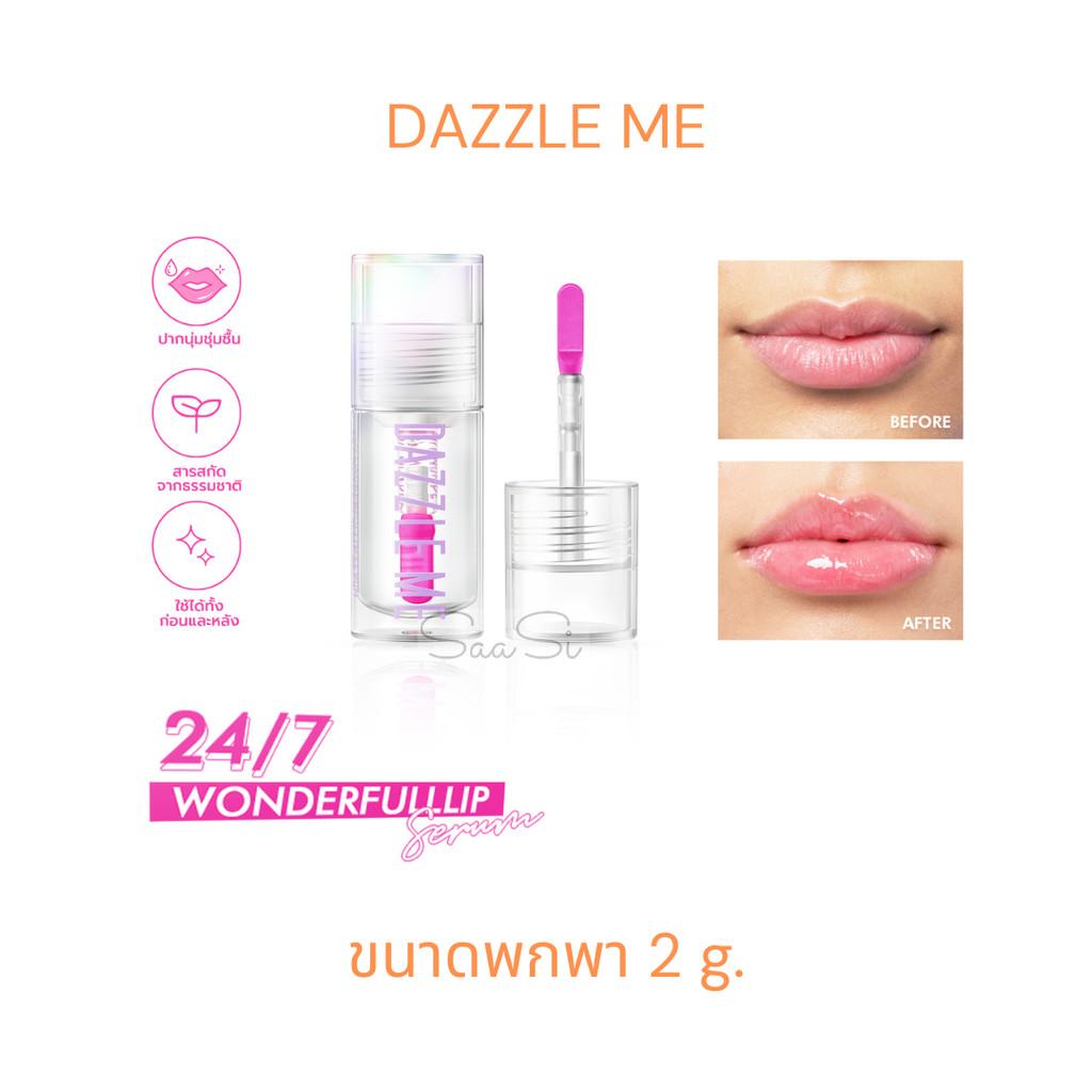 ลิป เซรั่ม DAZZLE ME 24/7 Wonderfullip Serum ขนาดพกพา 2 g.