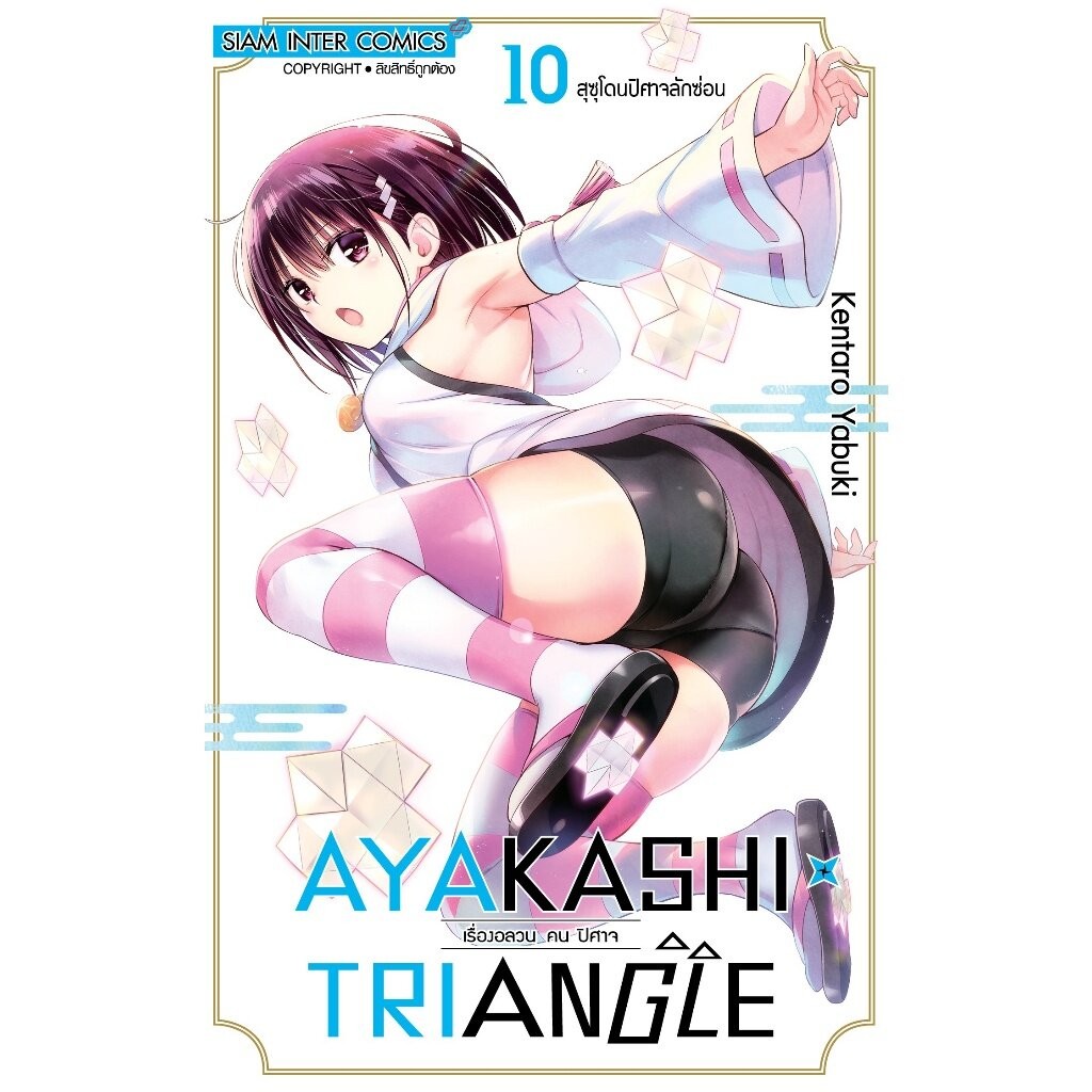 AYAKASHIxTRIANGLE เรื่องอลวน คน ปิศาจ เล่ม 5-16 จบ + โปสการ์ด
