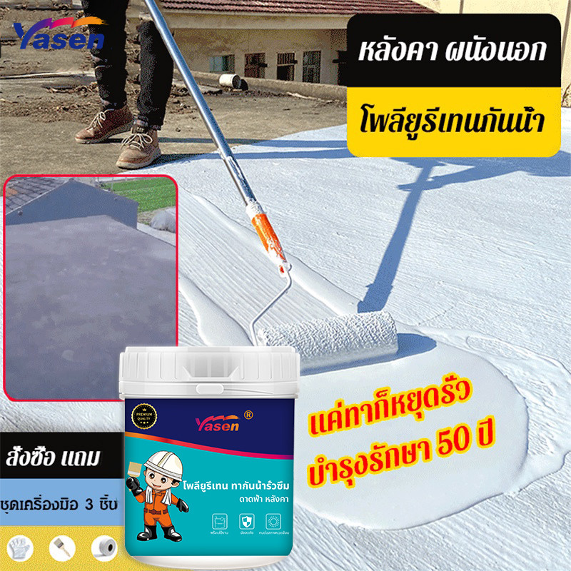 yasen กาวกันน้ำรั่วซึม สีกันซึม โพลียูรีเทนกันซึม แห้งเร็ว กันรั่ว กันซึมดาดฟ้า ผนังภายนอก