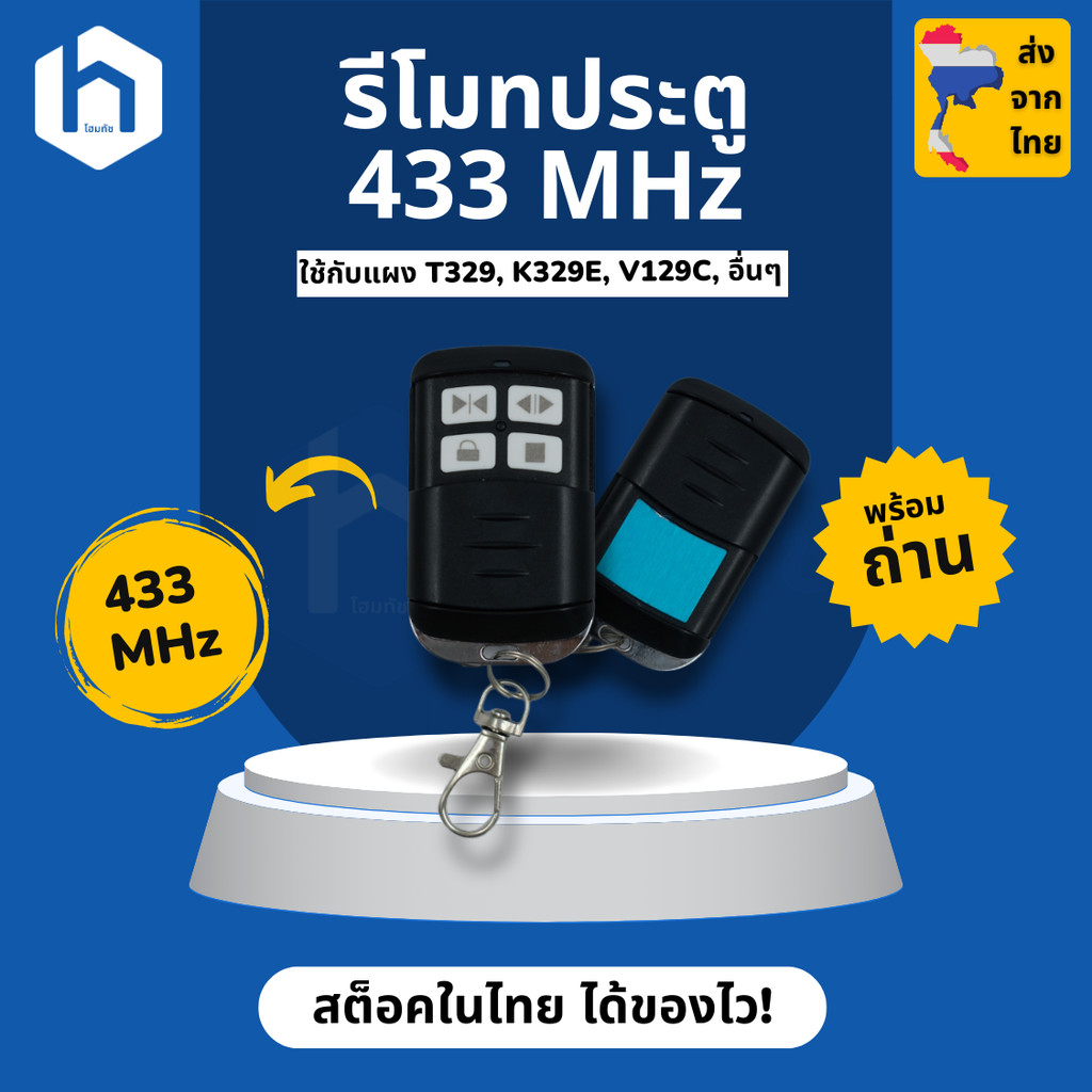 รีโมท 433MHz ใช้กับมอเตอร์ประตูรีโมทได้หลายรุ่น BSM AC, มอเตอร์กล่องแดง, และอื่นๆ ใช้งานได้กับแผงวงจ