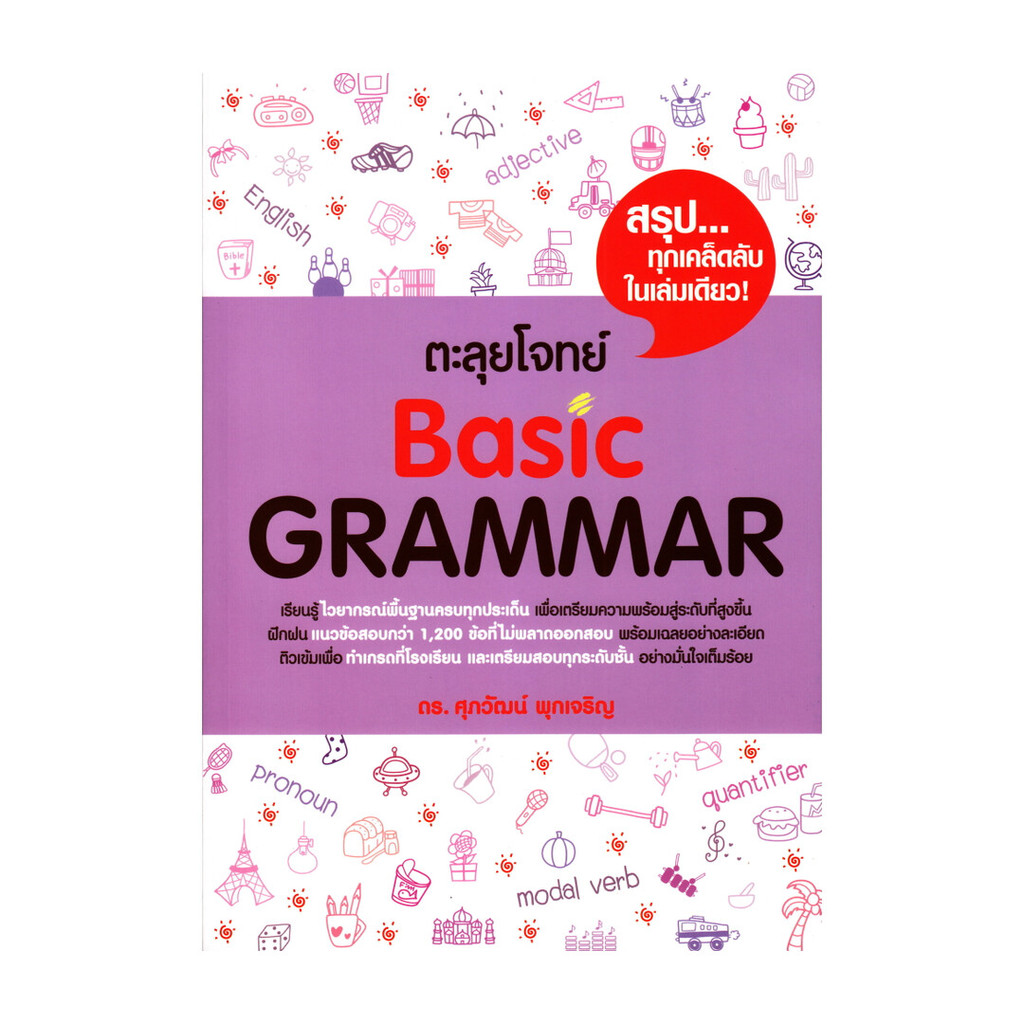 นายอินทร์ หนังสือ ตะลุยโจทย์ BASIC GRAMMAR