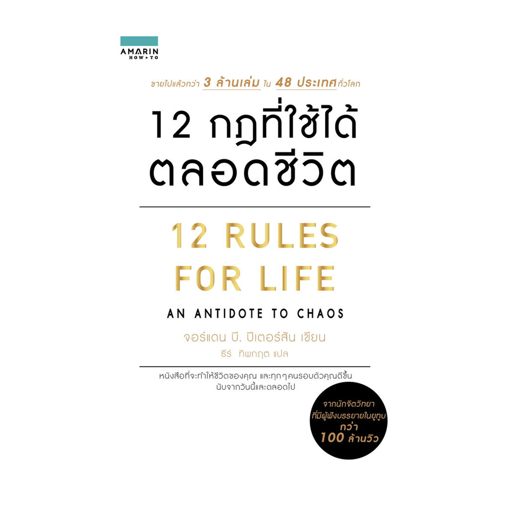 อมรินทร์บุ๊ค หนังสือ 12 กฎที่ใช้ได้ตลอดชีวิต 12 RULES FOR LIFE