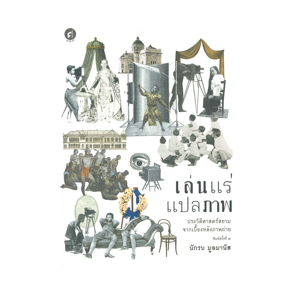 นายอินทร์ หนังสือ เล่นแร่แปลภาพ ประวัติศาสตร์สยามจากเบื้องหลังภาพถ่าย (พิมพ์ครั้งที่ ๒)