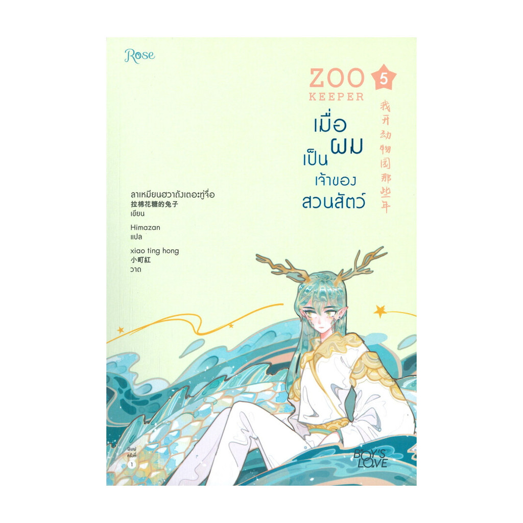 นายอินทร์ หนังสือ ZOO KEEPER เมื่อผมเป็นเจ้าของสวนสัตว์ เล่ม 5