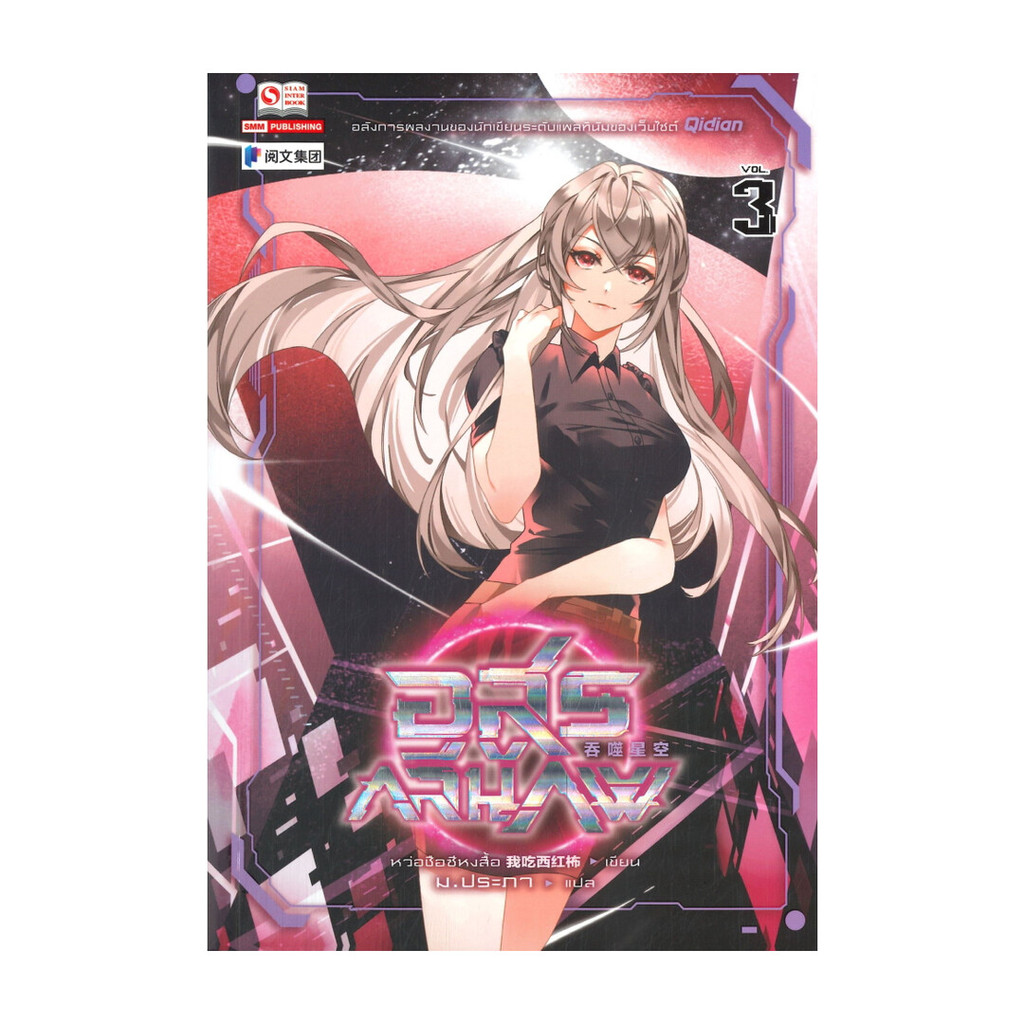 นายอินทร์ หนังสือ อสูรกลืนภพ เล่ม 3