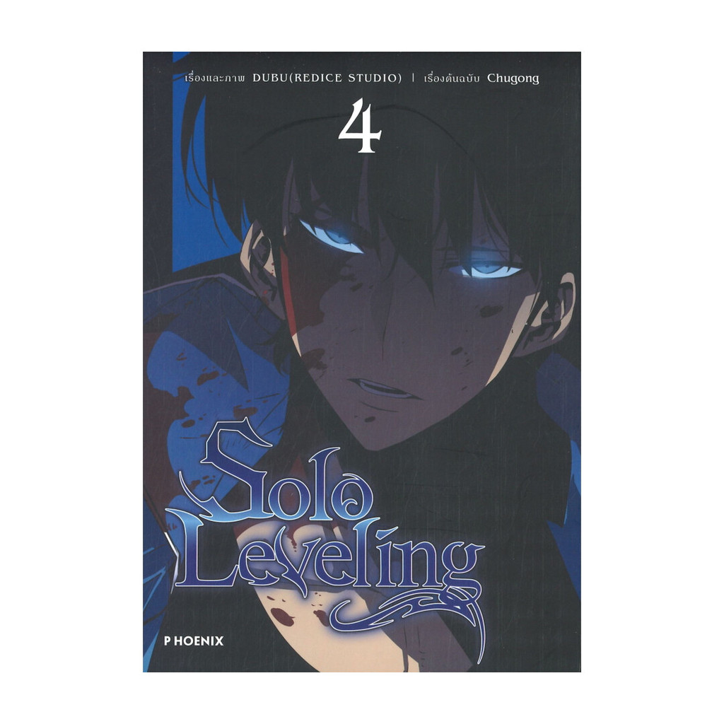 นายอินทร์ หนังสือ Solo Leveling เล่ม 4 (Mg)