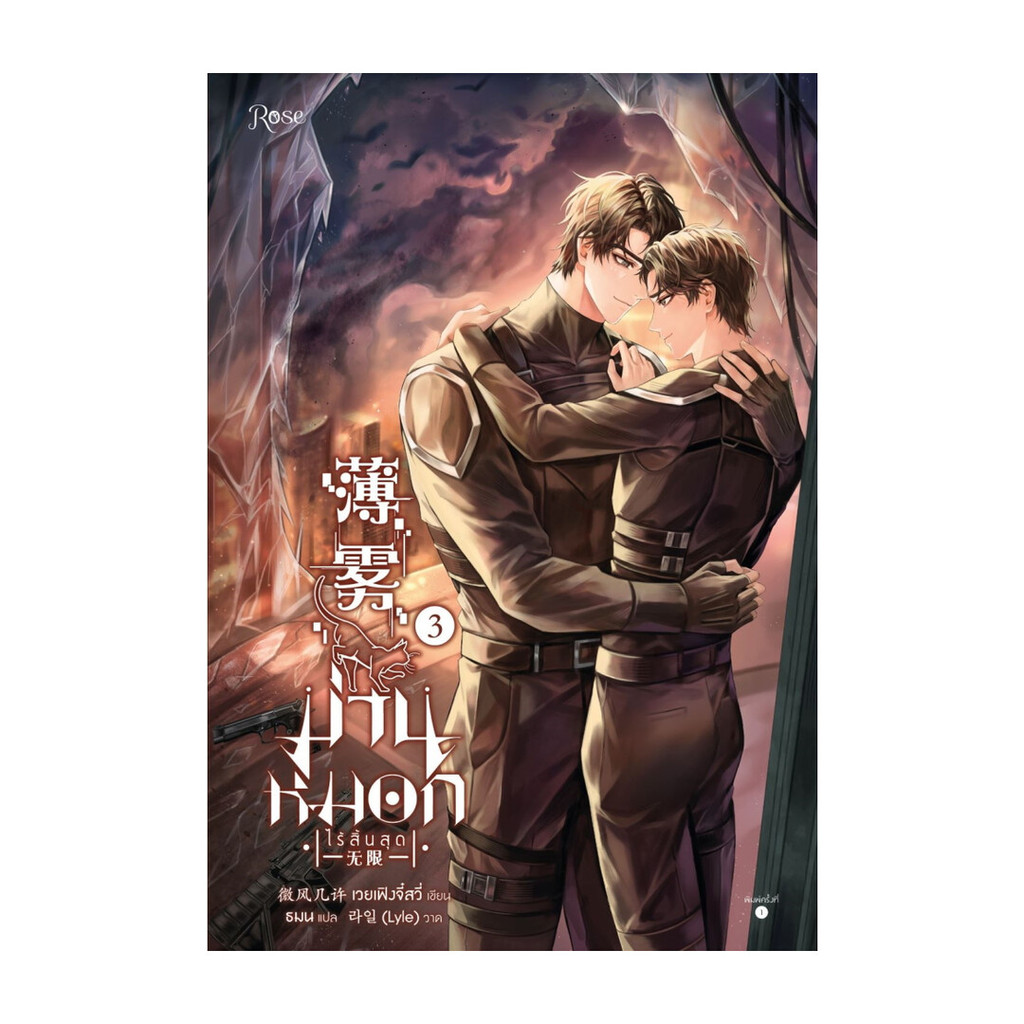นายอินทร์ หนังสือ ม่านหมอก (ไร้สิ้นสุด) เล่ม 3 (เล่มจบ)