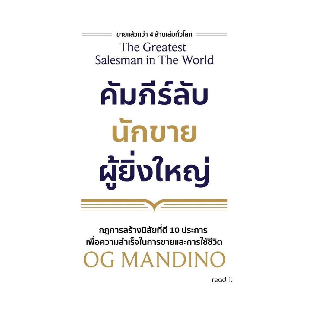นายอินทร์ หนังสือ คัมภีร์ลับนักขายผู้ยิ่งใหญ่ (ปกใหม่) ราคาถูก Shopee Lazada