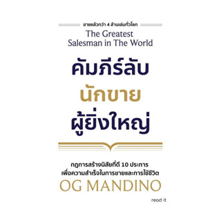 นายอินทร์ หนังสือ คัมภีร์ลับนักขายผู้ยิ่งใหญ่ (ปกใหม่)
