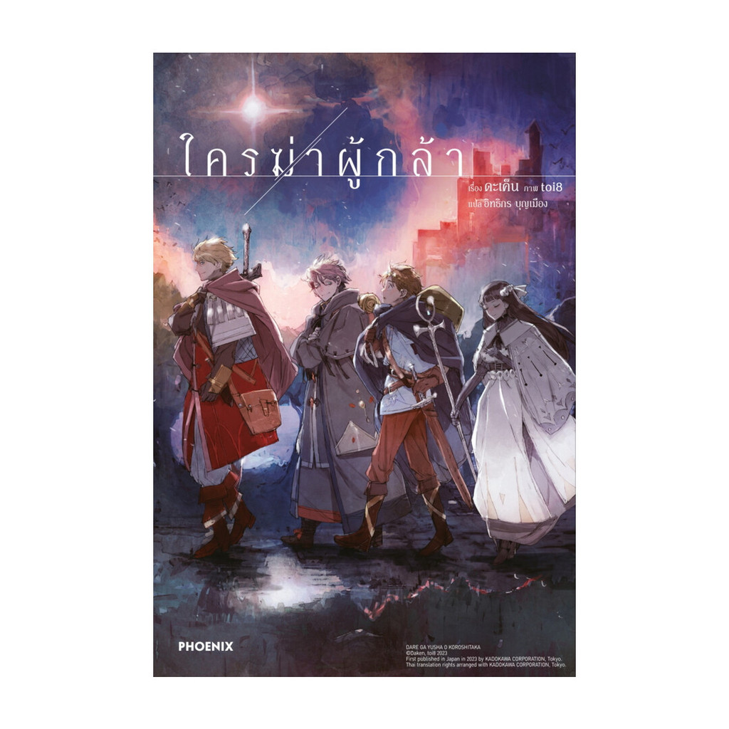 นายอินทร์ หนังสือ ใครฆ่าผู้กล้า (LN)