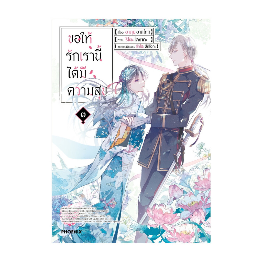 นายอินทร์ หนังสือ ขอให้รักเรานี้ได้มีความสุข เล่ม ๓ (Mg)