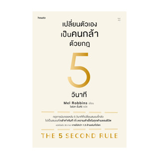 นายอินทร์ หนังสือ เปลี่ยนตัวเองเป็นคนกล้าด้วยกฎ 5 วินาที