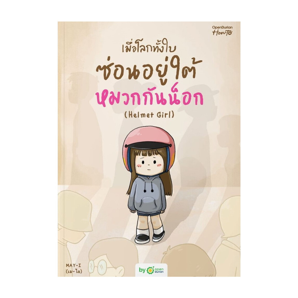 นายอินทร์ หนังสือ เมื่อโลกทั้งใบซ่อนอยู่ใต้หมวกกันน็อก (Helmet Girl)