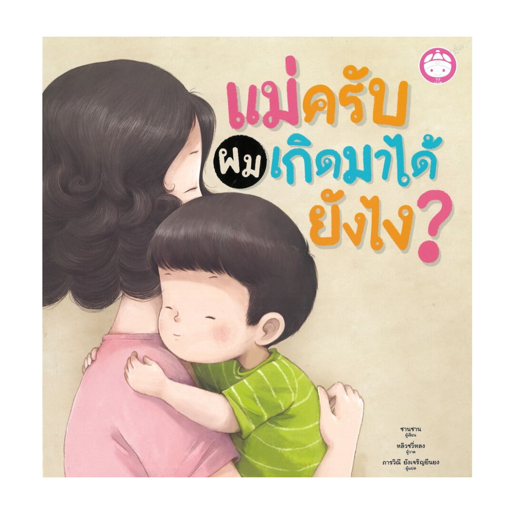นายอินทร์ หนังสือ แม่ครับ ผมเกิดมาได้ยังไง? (ปกแข็ง)