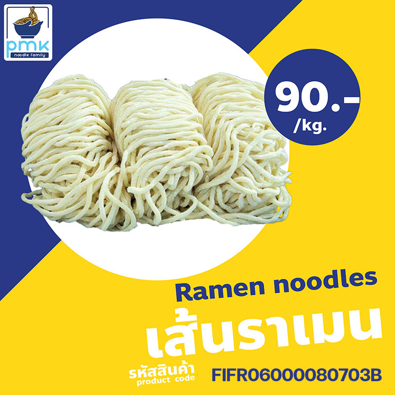 ไม่มีวัตถุกันเสีย!!! 1 ก.ก. เส้นราเมน สูตรฮ่องกง สะอาด สดใหม่ ฮาลาล(เจ้าเก่าแก่กว่า90ปี)
