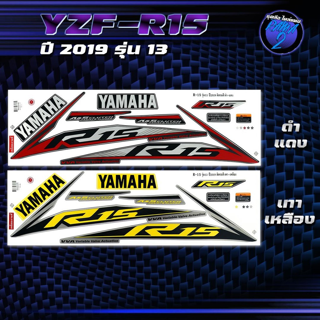 สติกเกอร์R15 ปี2019 รุ่น 13 สติกเกอร์อาร์15 ปี2019 รุ่น 13 สติ๊กเกอร์YZF-R15 ปี 2562  Sticker R-15