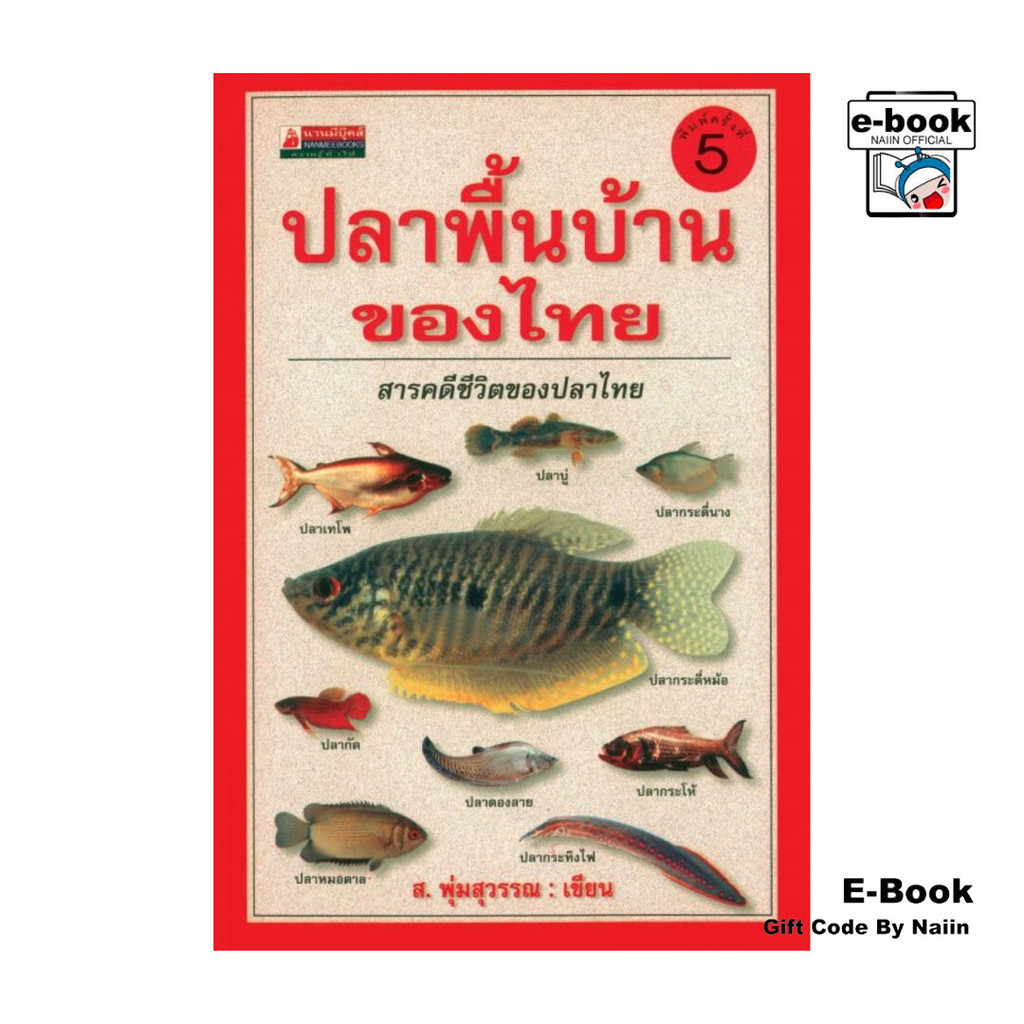 [E-Book Digital code] ปลาพื้นบ้านของไทย