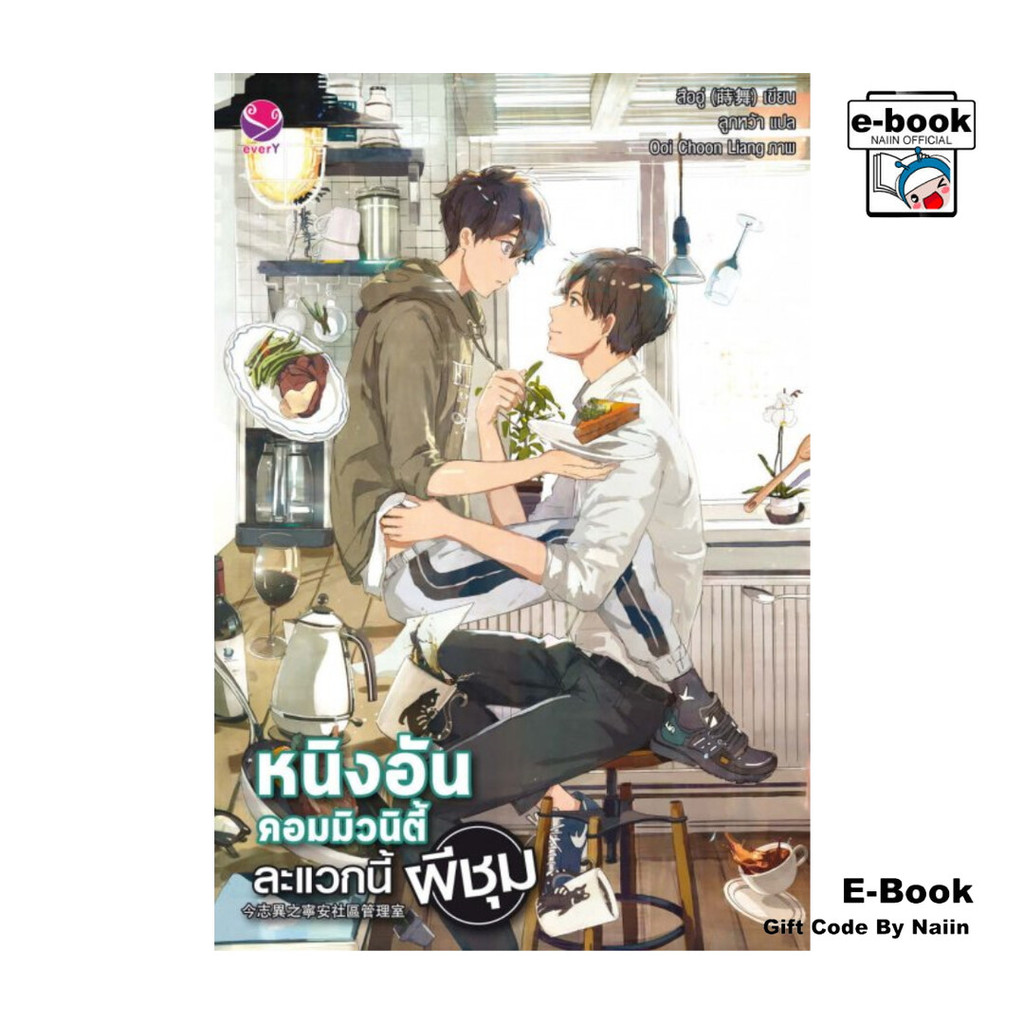 [E-Book Digital code] หนิงอันคอมมิวนิตี้ ละแวกนี้ผีชุม