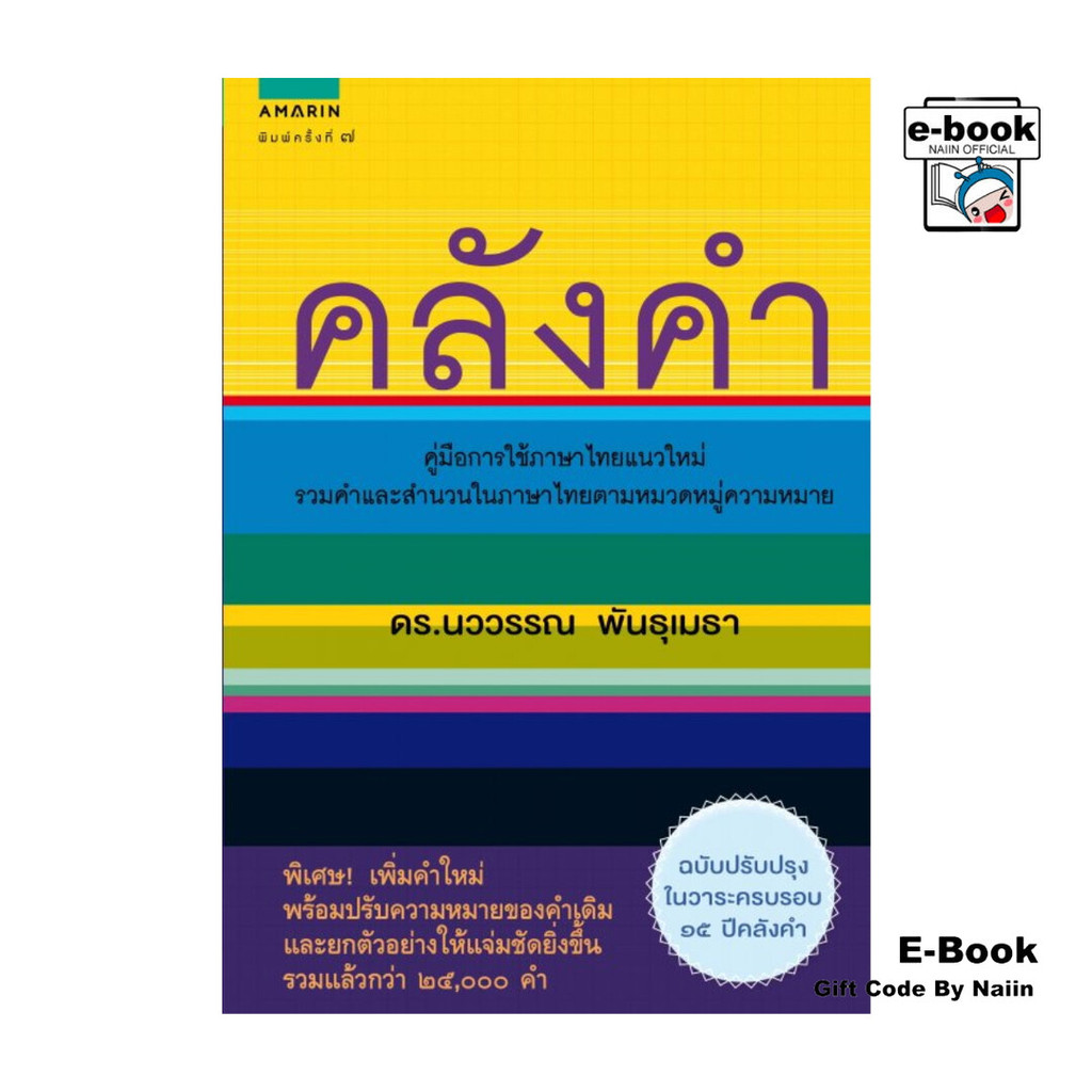 [E-Book Digital code] คลังคำ (ใหม่)