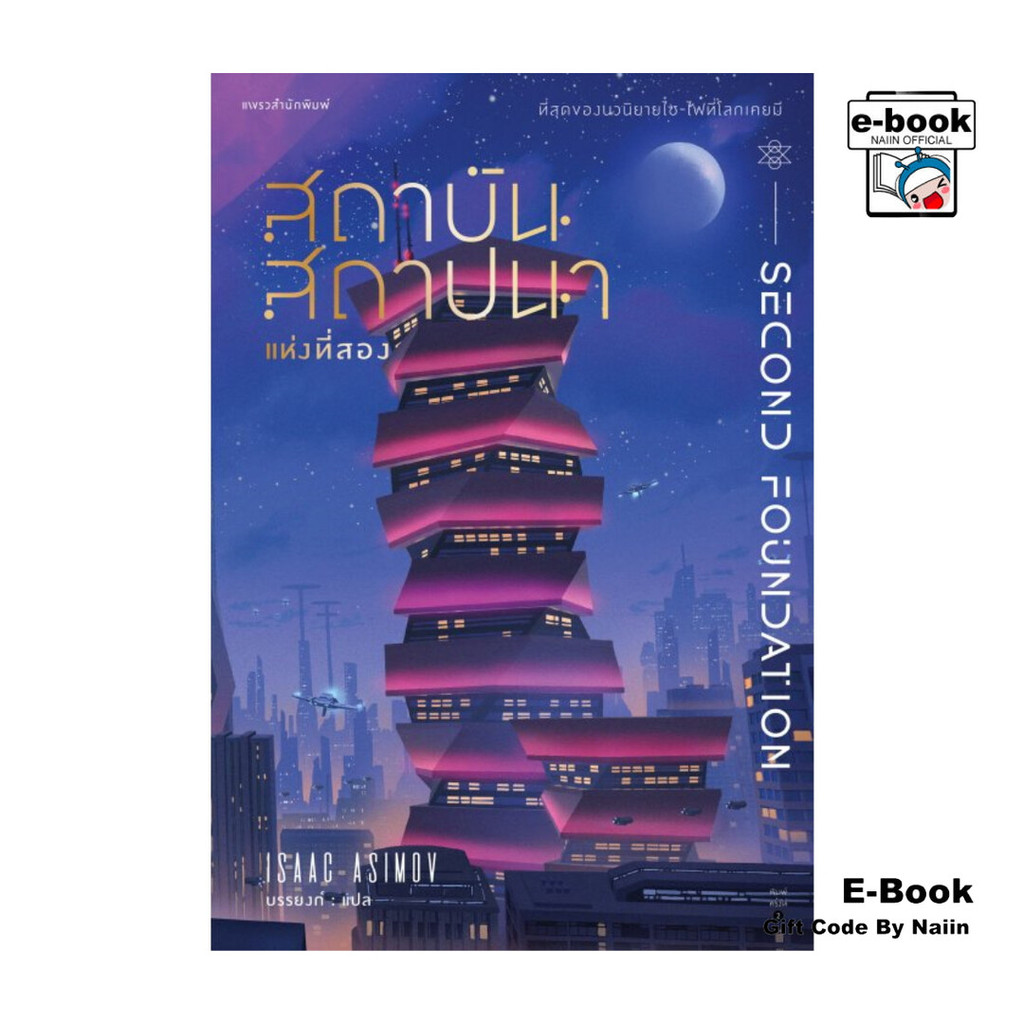[E-Book Digital code] สถาบันสถาปนา แห่งที่สอง - แพรวสำนักพิมพ์