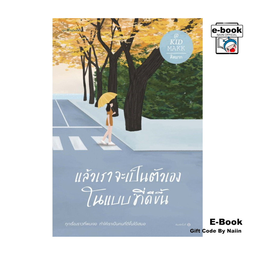 [E-Book Digital code] แล้วเราจะเป็นตัวเองในแบบที่ดีขึ้น