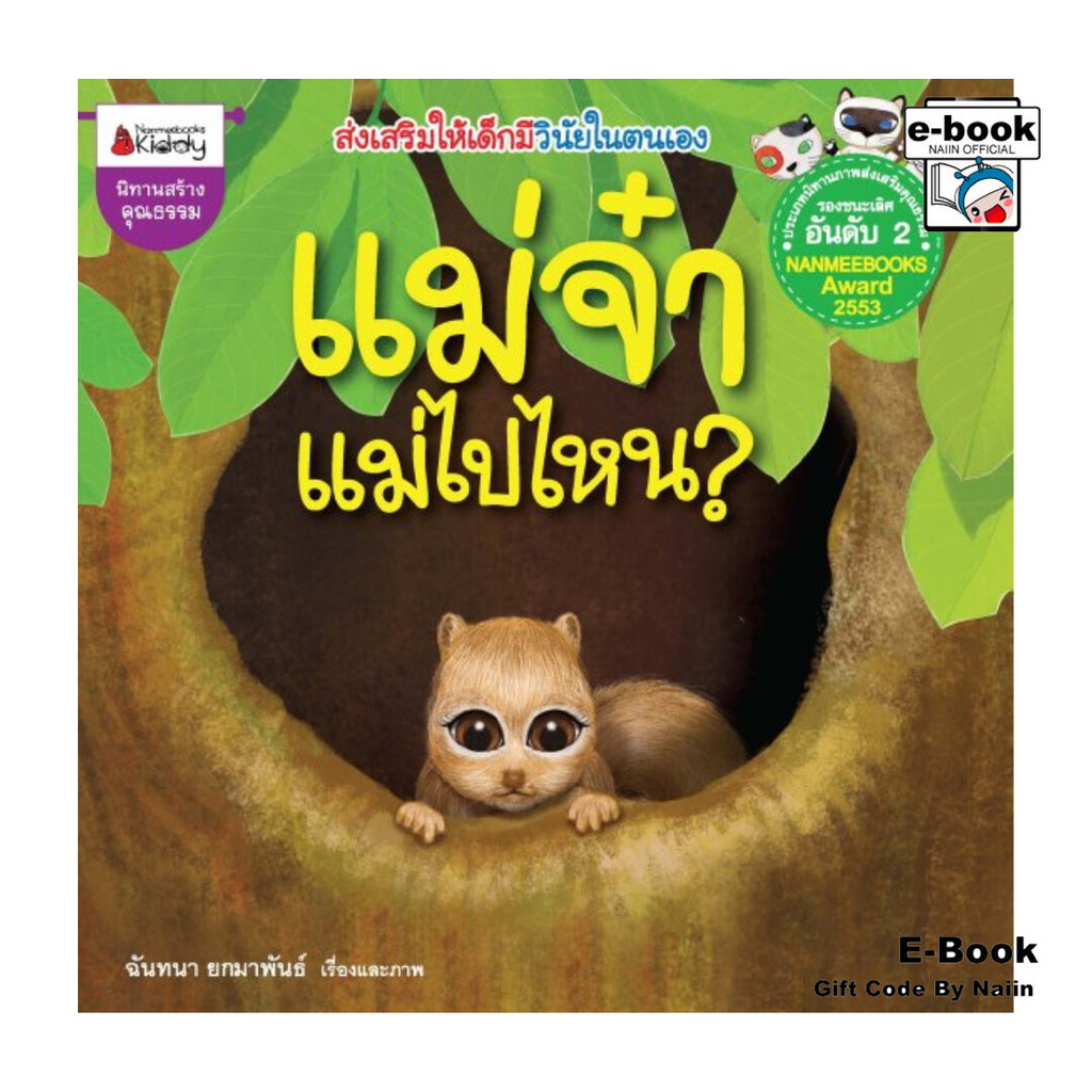 [E-Book Digital code] แม่จ๋า แม่ไปไหน?/ลูกจ๋า แม่มาแล้ว