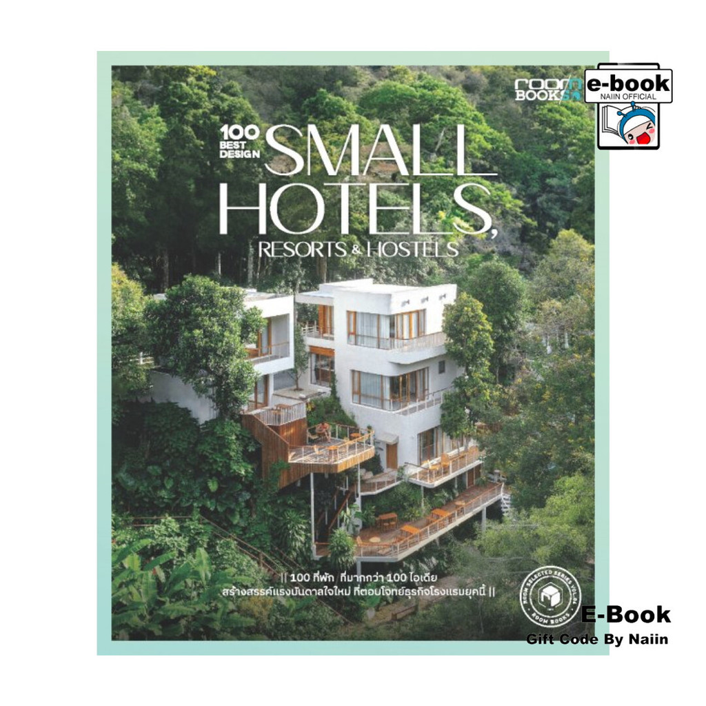 [E-Book Digital code] 100 Best Design Small Hotels, Resorts and Hostels - บ้านและสวน
