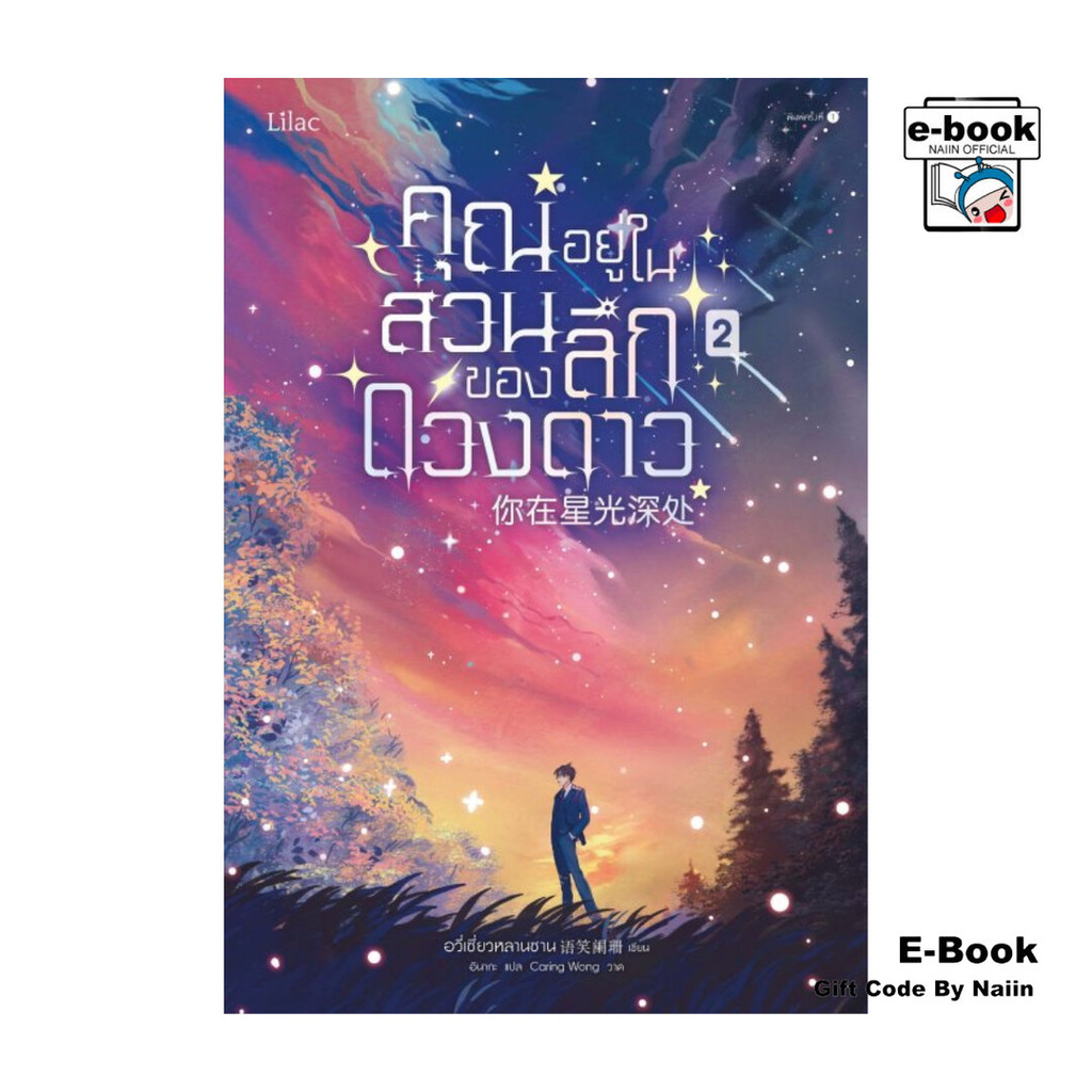 [E-Book Digital code] คุณอยู่ในส่วนลึกของดวงดาว เล่ม 2