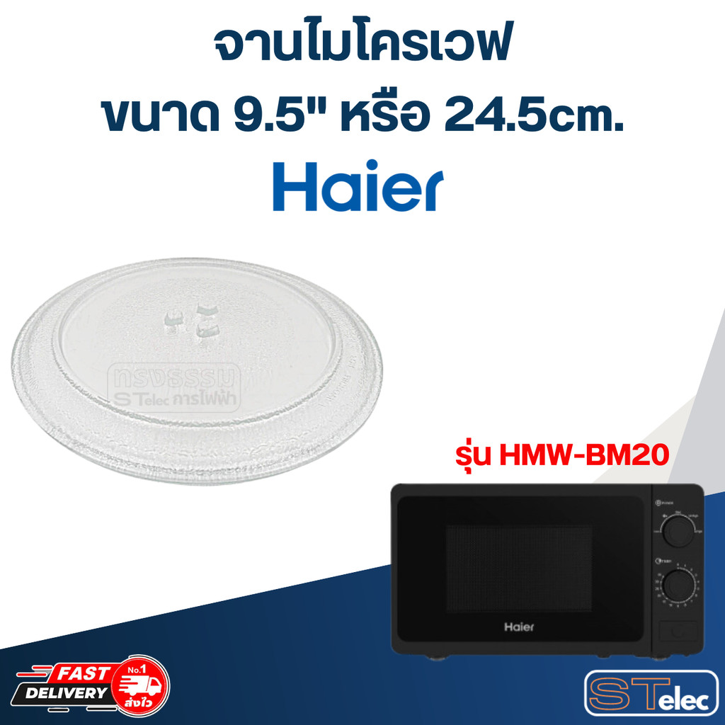 #MA01 จานไมโครเวฟ ไฮเออร์ (9.5") รุ่น HMW-BM20