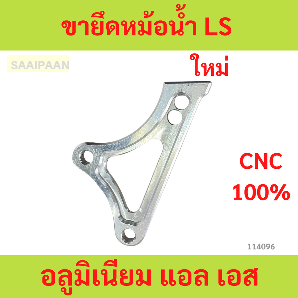ขายึดหม้อน้ำ LS อลูมิเนียม แอล เอส ขายึดหม้อน้ำ LS อลูมิเนียม แอล เอส