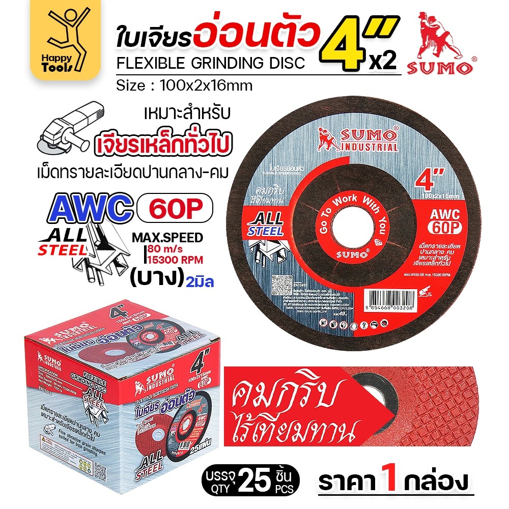 SUMO ใบเจียรบาง 4 นิ้ว ซูโม่ (1กล่อง/25ใบ) ใบแดง ใบเจียรเหล็ก 4 นิ้ว ใบเจียรสแตนเลส4 นิ้ว