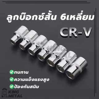 ลูกบ๊อกซ์สั้น 6 เหลี่ยม Hand Socket ลูกบ็อก 1/2 นิ้ว บ็อกหกเหลี่ยม เกรด CR-V มีให้เลือกหลายขนาด