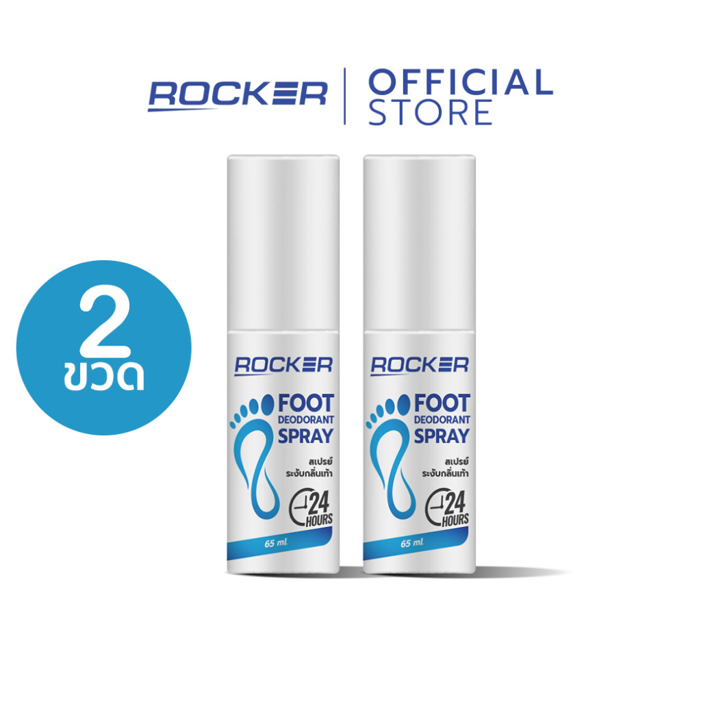 🔥ดับกลิ่นเท้า 2ชิ้น🔥 ROCKER DEODORANT SPRAY สเปรย์ดับกลิ่นเท้า ระงับกลิ่นเท้า 24ชม กลิ่นอับ เท้าเหม็น รองเท้า ลดเหงื่อ