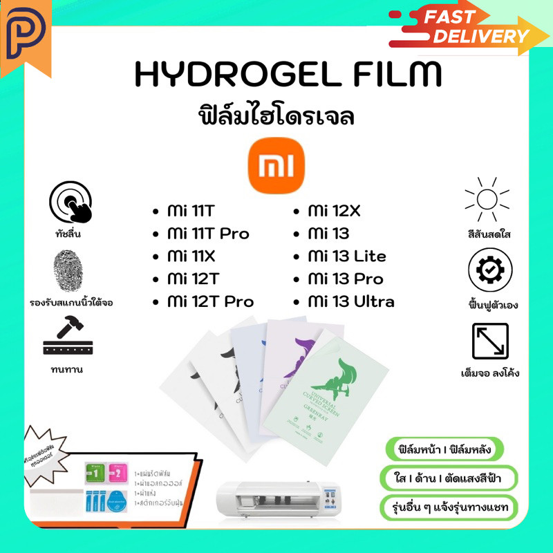 Hydrogel Film ฟิล์มไฮโดรเจลของแท้ ฟิล์มหน้าจอ-ฟิล์มหลัง แถมแผ่นรีด Xiaomi Mi 11T Pro 11X 12T Pro 12X