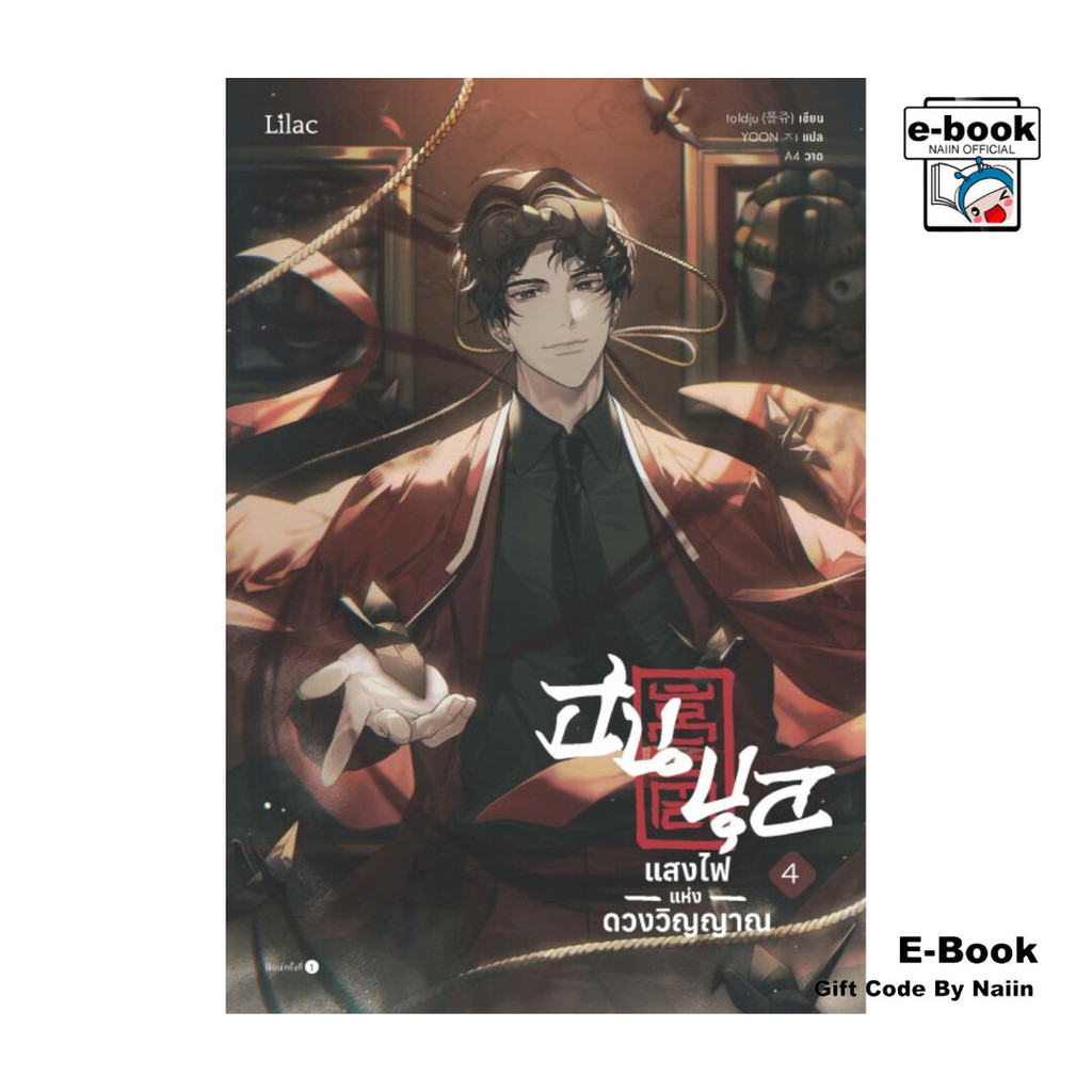 [E-Book Digital code] ฮนบุล แสงไฟแห่งดวงวิญญาณ เล่ม 4 - Lilac