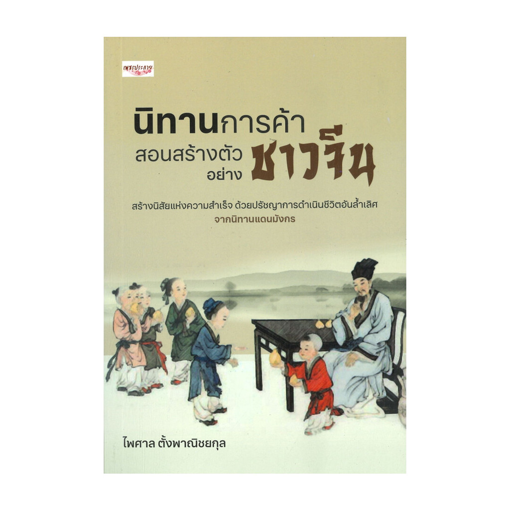 นายอินทร์ หนังสือ นิทานการค้า สอนสร้างตัวอย่างชาวจีน