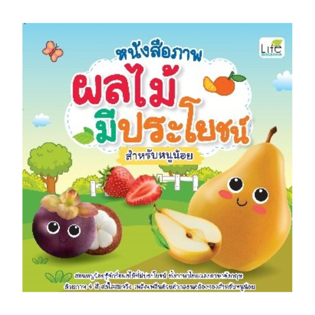 นายอินทร์ หนังสือ หนังสือภาพ ผลไม้มีประโยชน์ สำหรับหนูน้อย