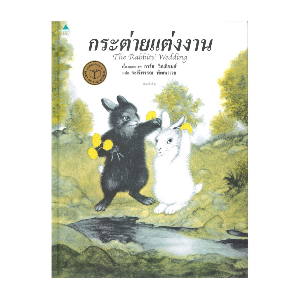 หนังสือ กระต่ายน้อยอยากแต่งงาน (ปกแข็ง)