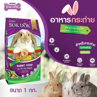 {{3ถุง = 3 กิโล }} อาหารเม็ดกระต่าย สูตรผักและธัญพืช บ็อกด็อก BOKDOK ขนาด 1kg สำหรับกระต่ายทุกช่วงวัย