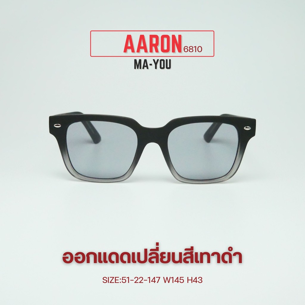 แว่นตาสายตายาวเลนส์ 2 ชั้นออโต้ รุ่น Aaron แอรอน 6810 จบปัญหาสายตายาว ออกแดดเลนส์เปลี่ยนสีเทาดำ