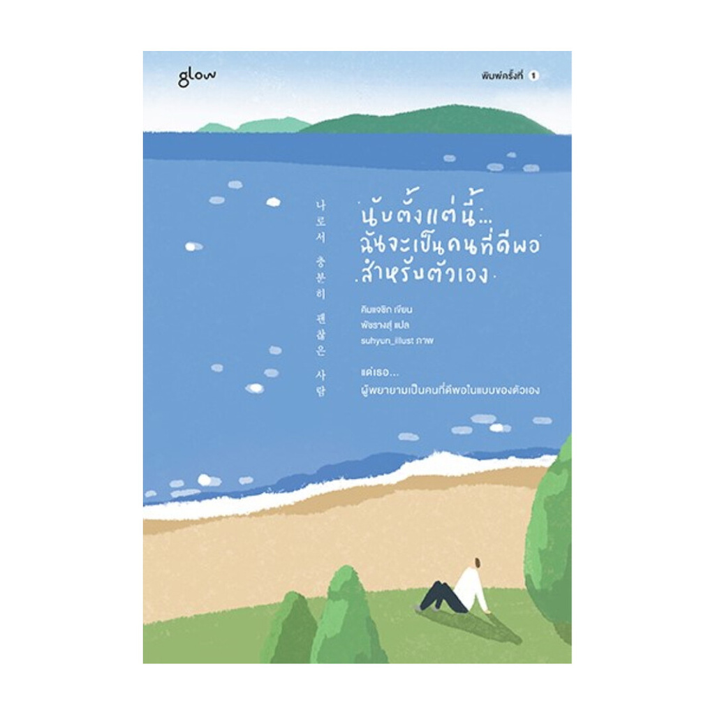 นายอินทร์ หนังสือ นับตั้งแต่นี้...ฉันจะเป็นคนที่ดีพอฯ
