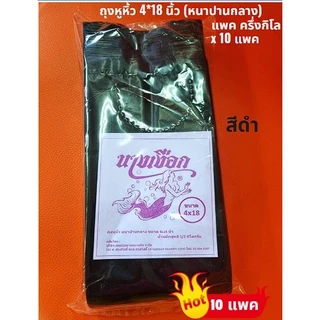 ถุงหูหิ้ว ถุงพลาสติกหูหิ้ว ถุงขยะ 4*18 นิ้ว ตรานางเงือก แพคครึ่งกิโล x 10 แพค (พร้อมส่ง)